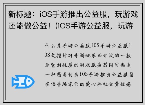 新标题：iOS手游推出公益服，玩游戏还能做公益！(iOS手游公益服，玩游戏帮助公益事业！)